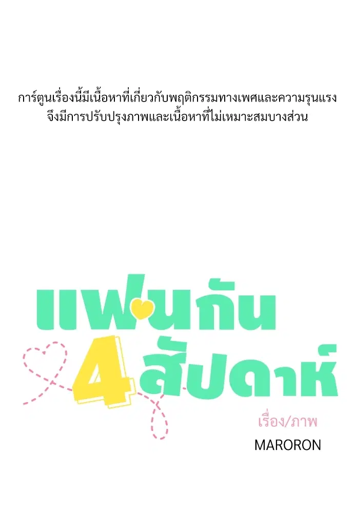 4 Week Lovers ตอนที่ 18 หน้า 1