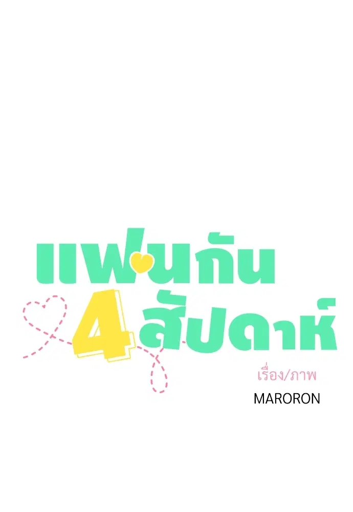 4 Week Lovers ตอนที่ 22 หน้า 1