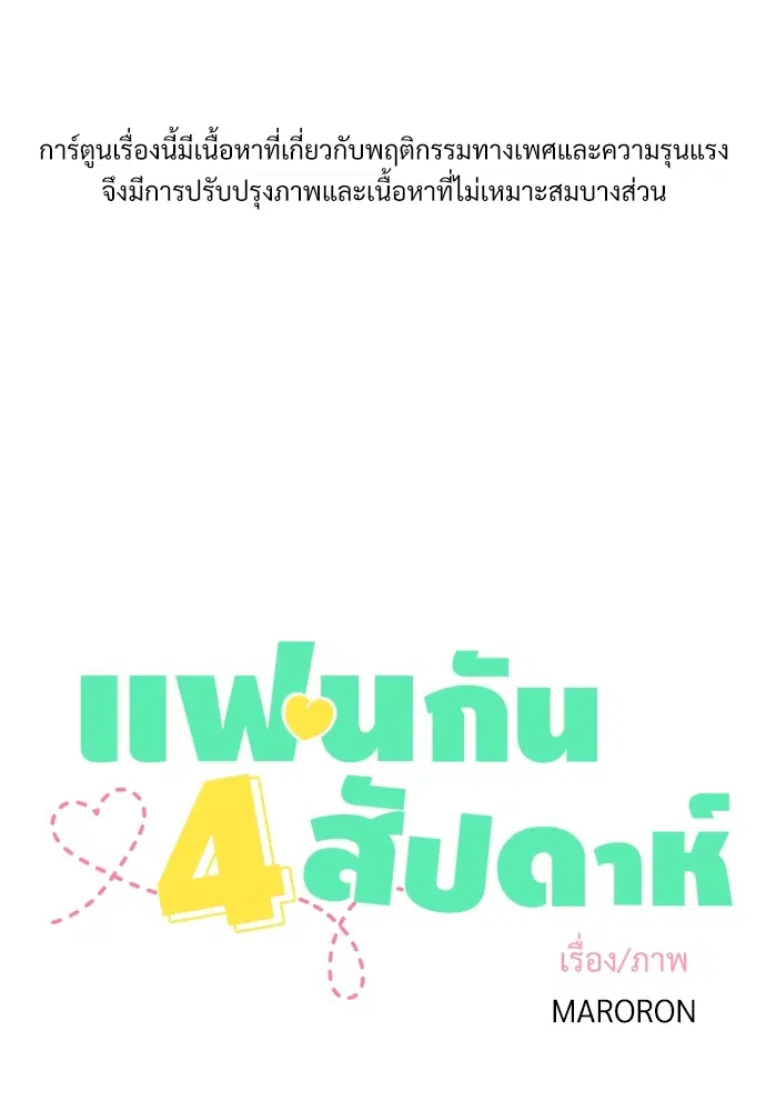 4 Week Lovers ตอนที่ 23.5 หน้า 1