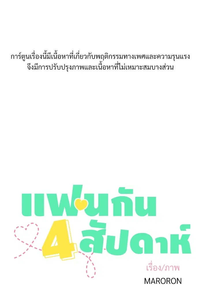 4 Week Lovers ตอนที่ 25 หน้า 1