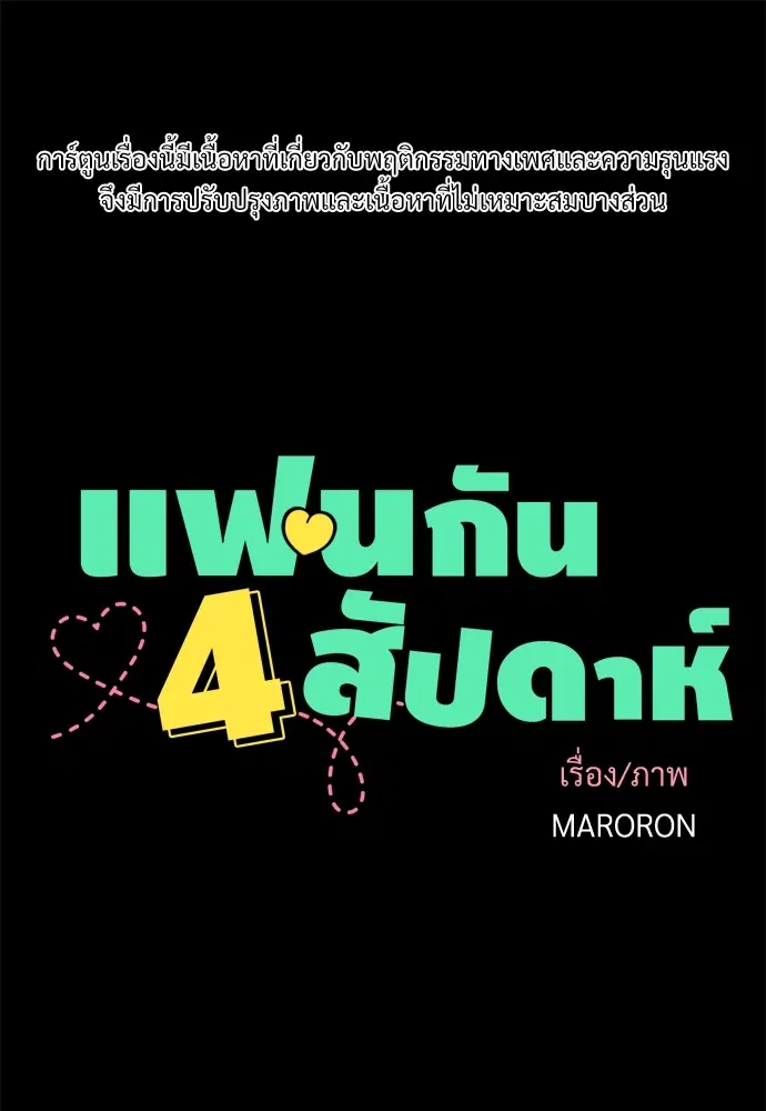 4 Week Lovers ตอนที่ 28 หน้า 1