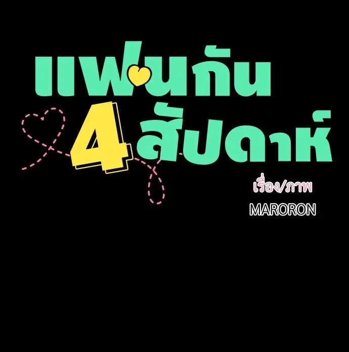 4 Week Lovers ตอนที่ 35 หน้า 1