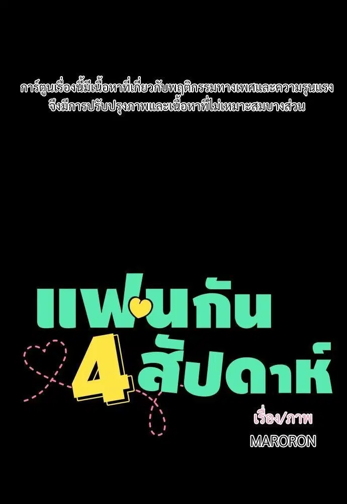 4 Week Lovers ตอนที่ 4 หน้า 2