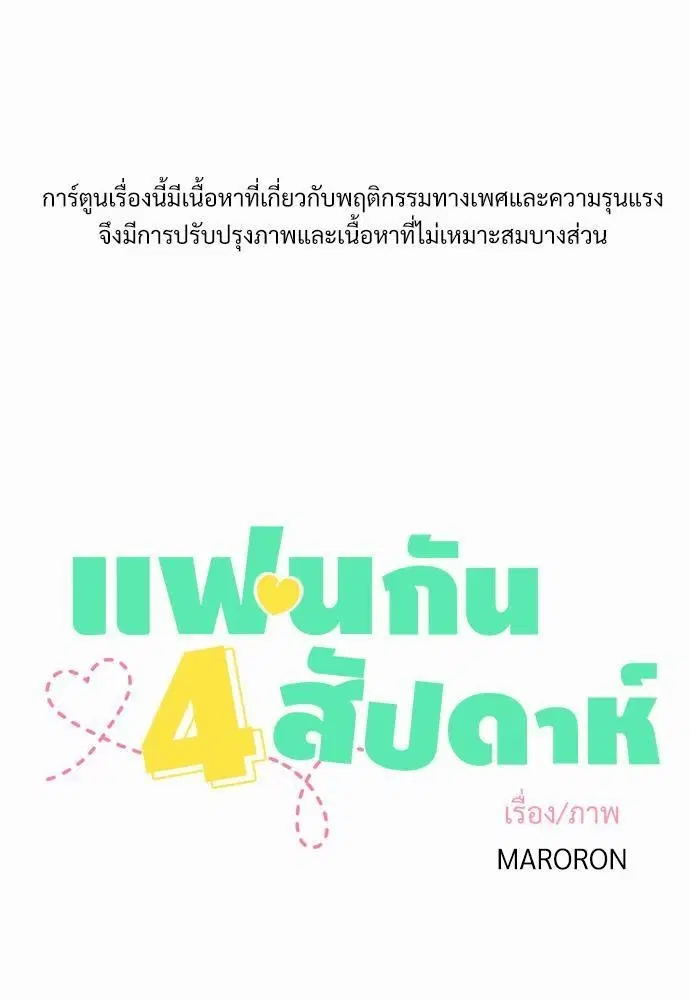 4 Week Lovers ตอนที่ 5 หน้า 2
