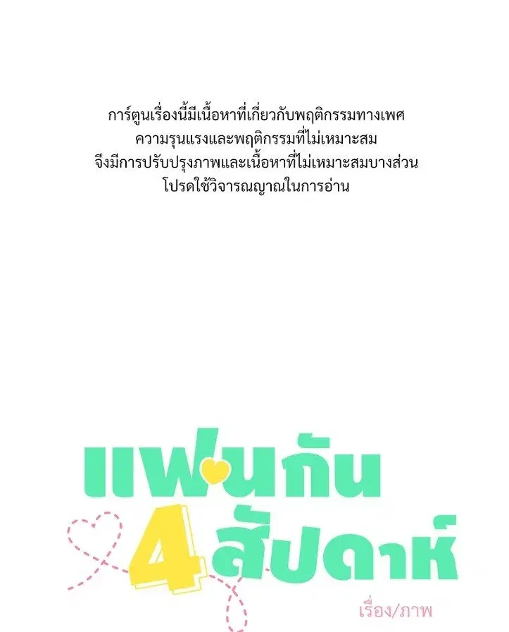 4 Week Lovers ตอนที่ 95 หน้า 1