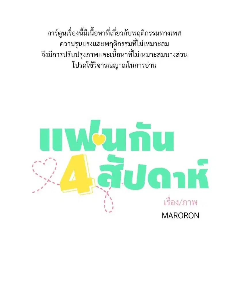 4 Week Lovers ตอนที่ 97 หน้า 1