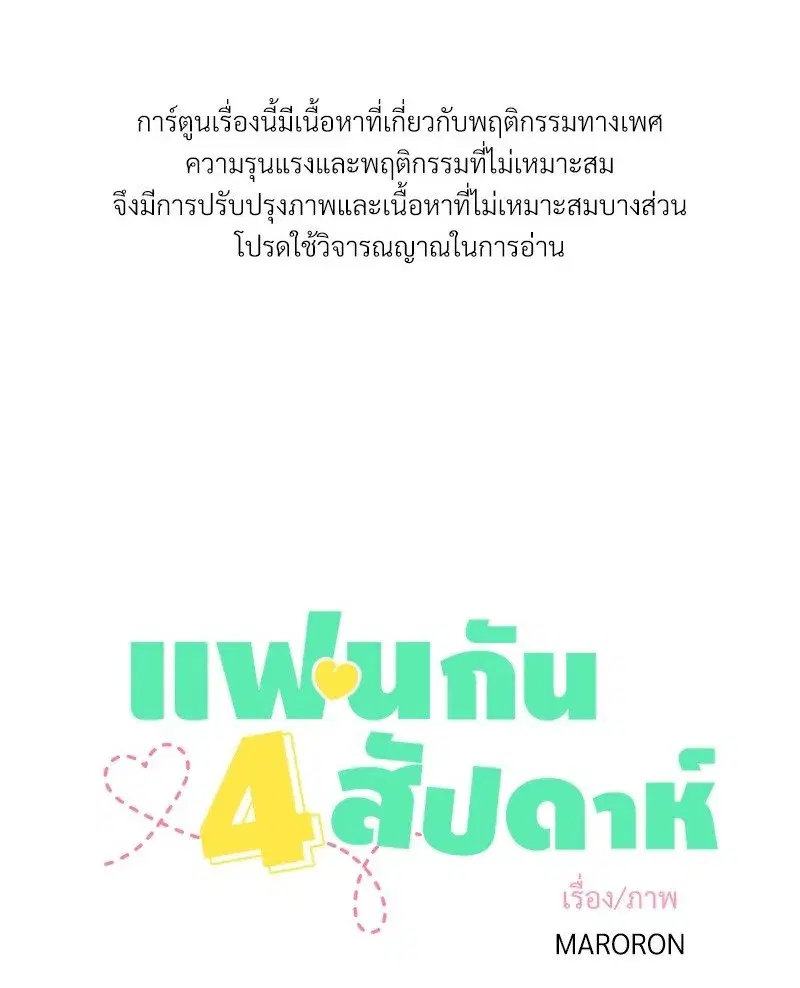 4 Week Lovers ตอนที่ 99 หน้า 1