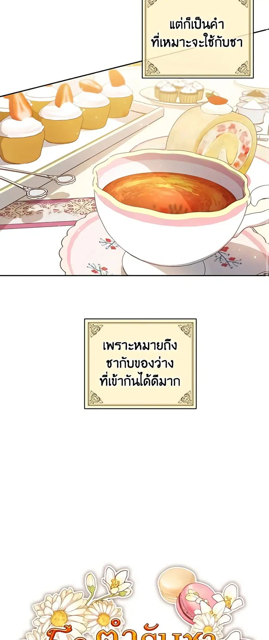 50 Tea Recipes from the Duchess ตอนที่ 81 หน้า 3