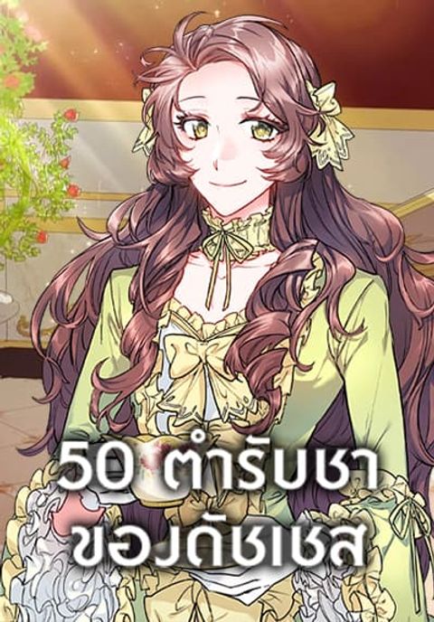 ปก 50 Tea Recipes from the Duchess มังงะญี่ปุ่น แปลไทย
