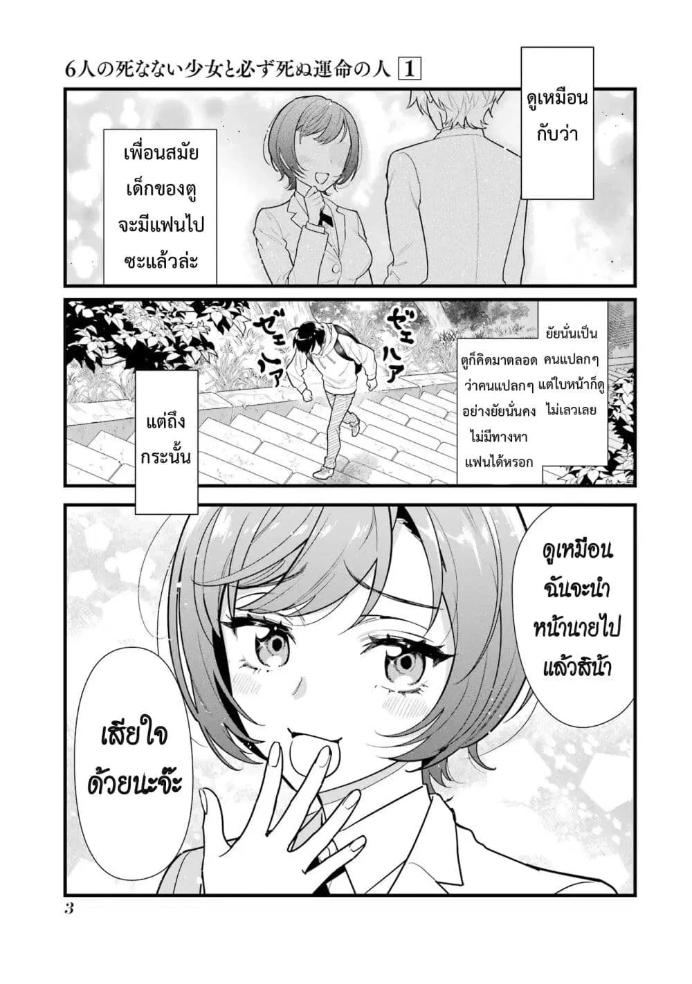 6-nin no Shinanai Shoujo to Kanarazu Shinu Unmei no Hito ตอนที่ 1.1 หน้า 3