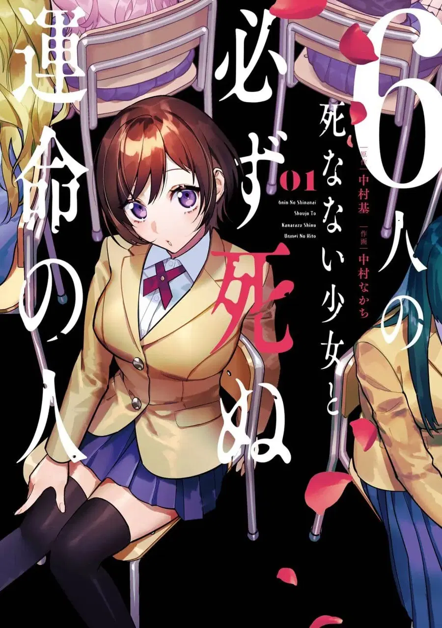6-nin no Shinanai Shoujo to Kanarazu Shinu Unmei no Hito ชะตากรรมของ 6 สาวที่ไม่มีวันตายกับเด็กหนุ่มที่ต้องดับสูญ ตอนที่ 1.1 หน้า 1