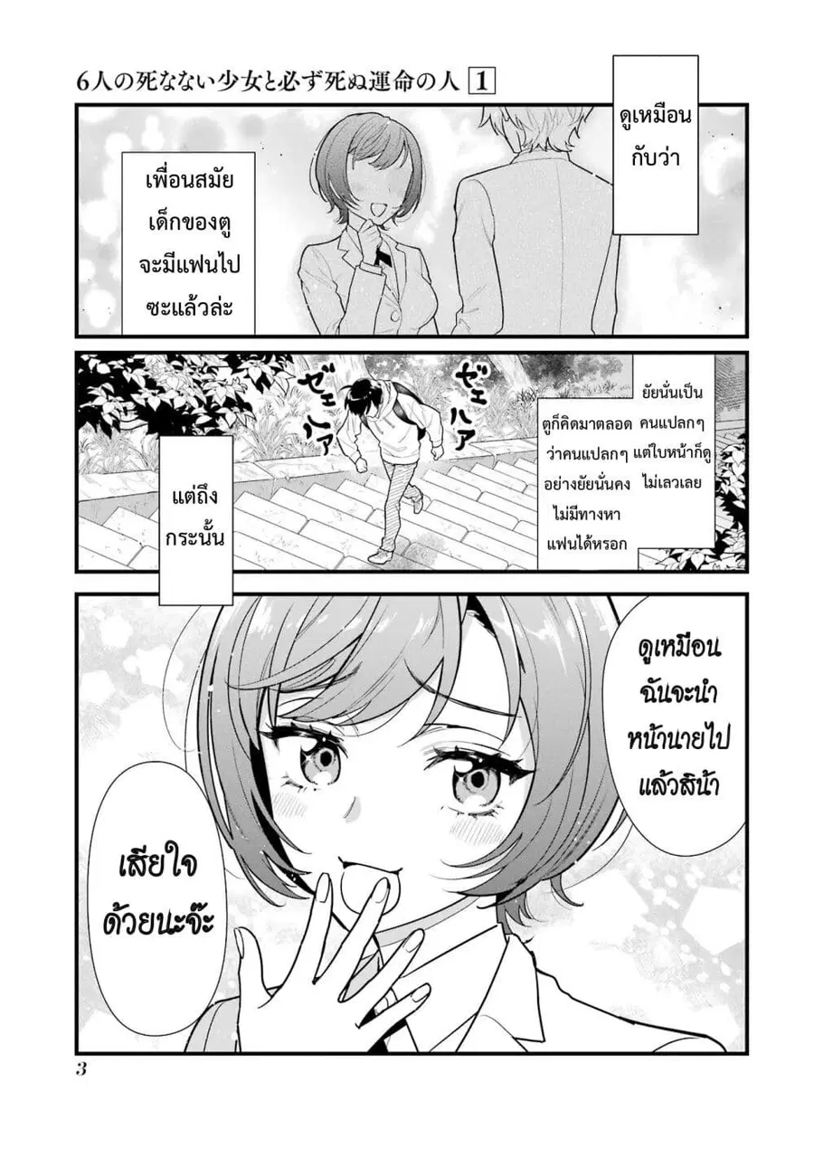 6-nin no Shinanai Shoujo to Kanarazu Shinu Unmei no Hito ชะตากรรมของ 6 สาวที่ไม่มีวันตายกับเด็กหนุ่มที่ต้องดับสูญ ตอนที่ 1.1 หน้า 3