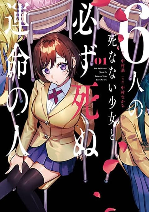ปก 6-nin no Shinanai Shoujo to Kanarazu Shinu Unmei no Hito ชะตากรรมของ 6 สาวที่ไม่มีวันตายกับเด็กหนุ่มที่ต้องดับสูญ มังงะญี่ปุ่น แปลไทย