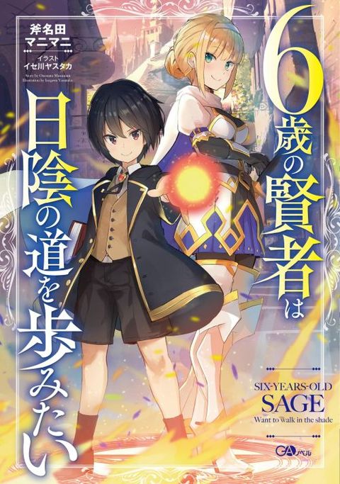 ปก 6-sai no Kenja wa Hikage no Michi o Ayumitai มังงะญี่ปุ่น แปลไทย
