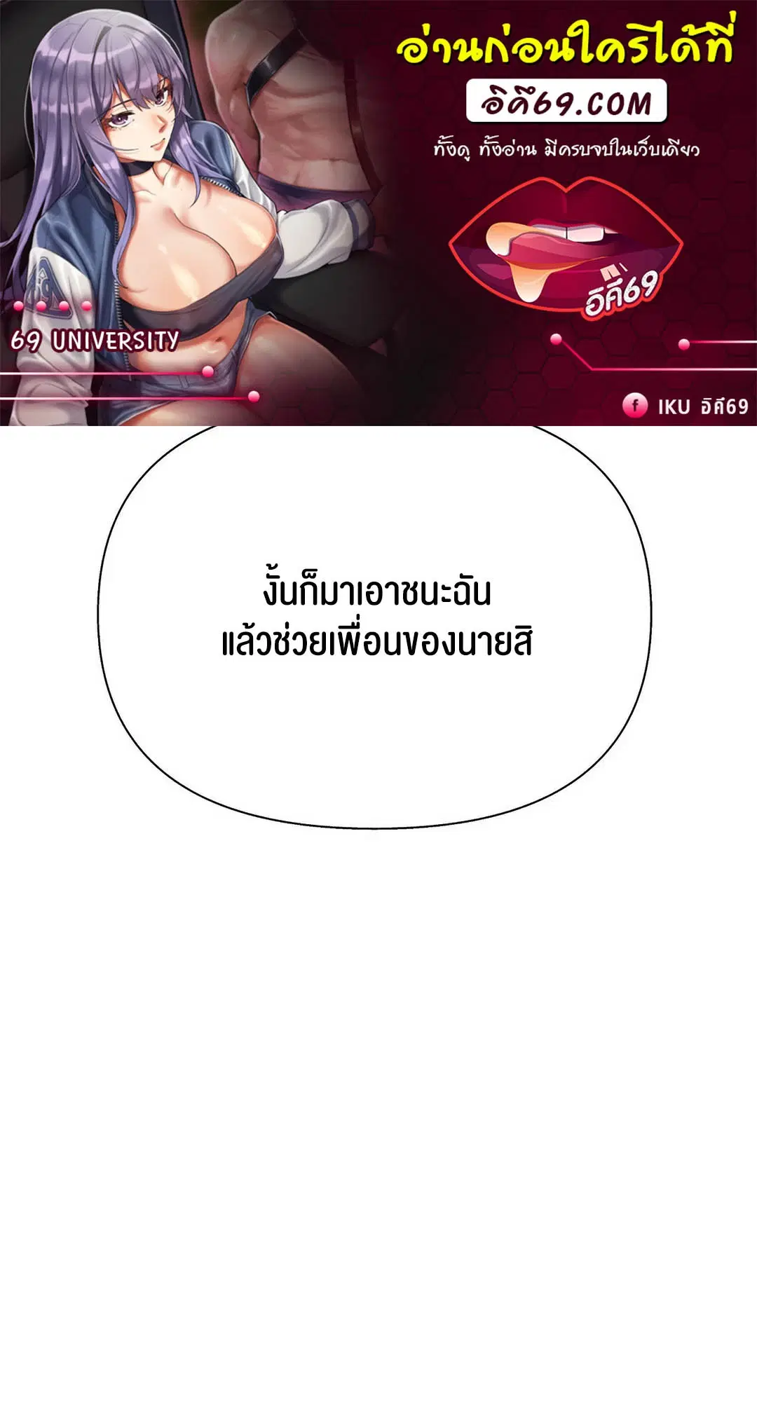 69 University ตอนที่ 10 หน้า 1