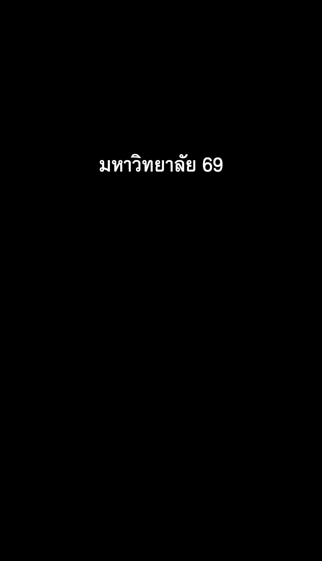 69 University ตอนที่ 3 หน้า 1