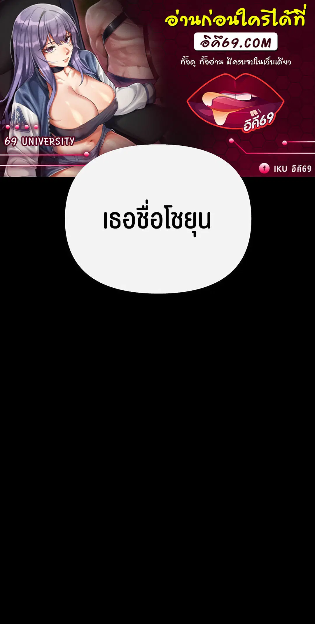 69 University ตอนที่ 8 หน้า 1
