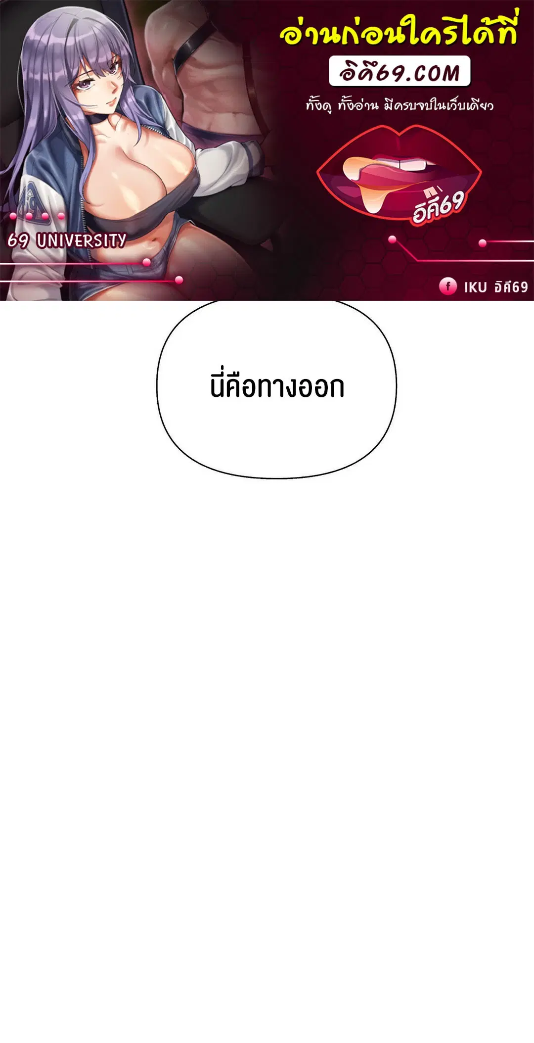 69 University ตอนที่ 9 หน้า 1