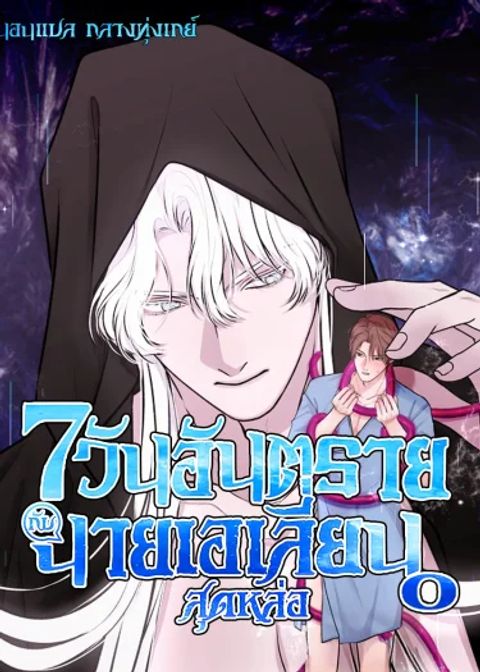 ปก 7 มังงะเกาหลี แปลไทย