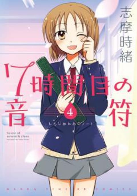 ปก 7 Jikanme no Onpu มังงะญี่ปุ่น แปลไทย