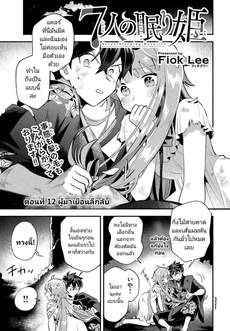 7-Nin no Nemuri Hime ตอนที่ 12 หน้า 1