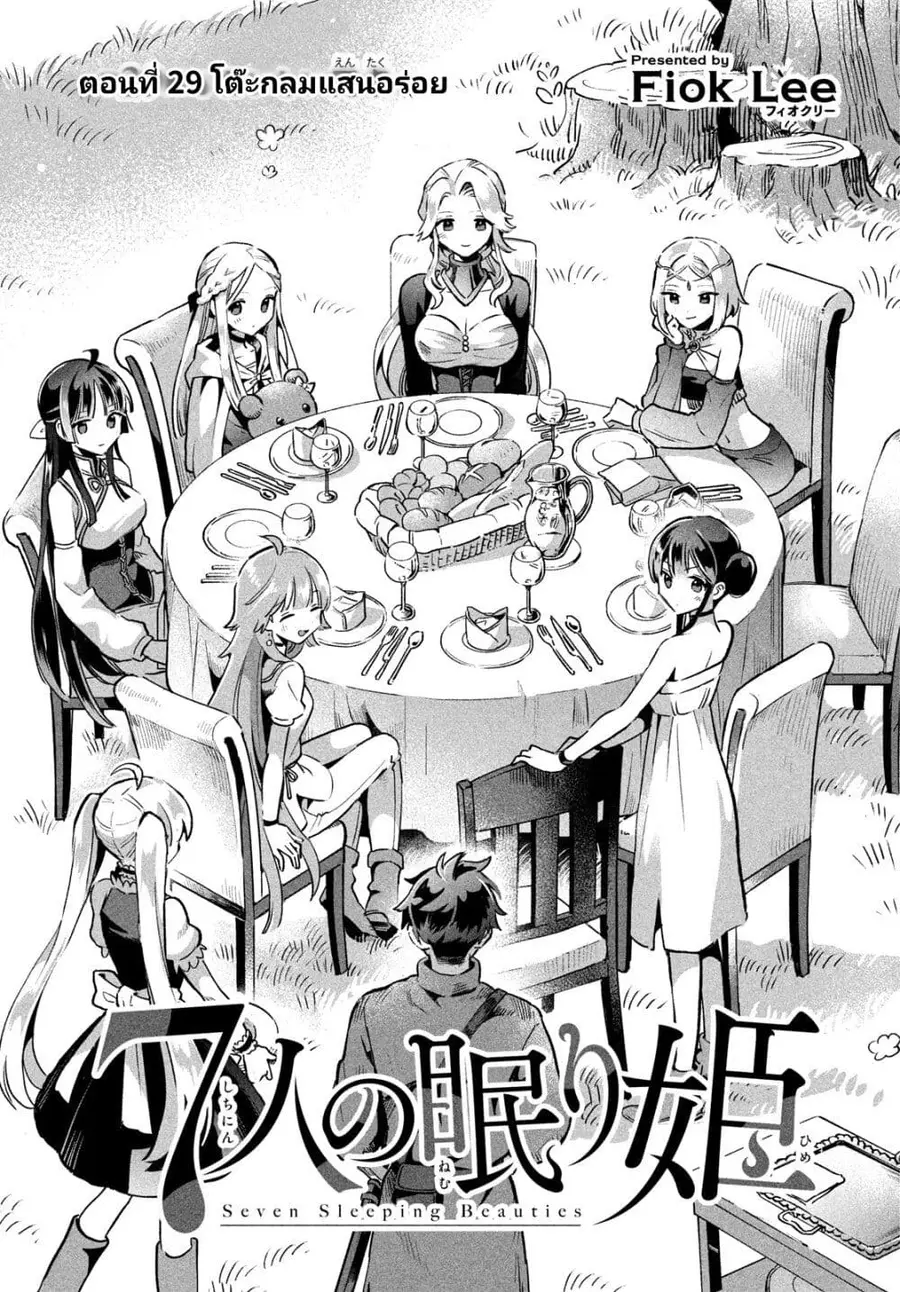 7-Nin no Nemuri Hime ตอนที่ 29 หน้า 3
