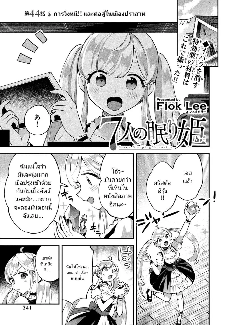7-Nin no Nemuri Hime ตอนที่ 44 หน้า 1