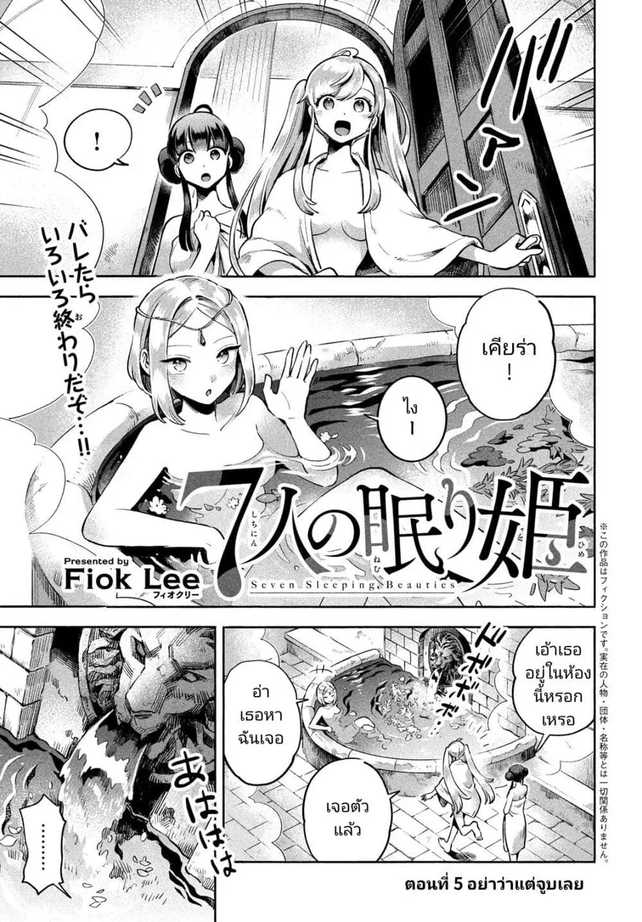 7-Nin no Nemuri Hime ตอนที่ 5 หน้า 1