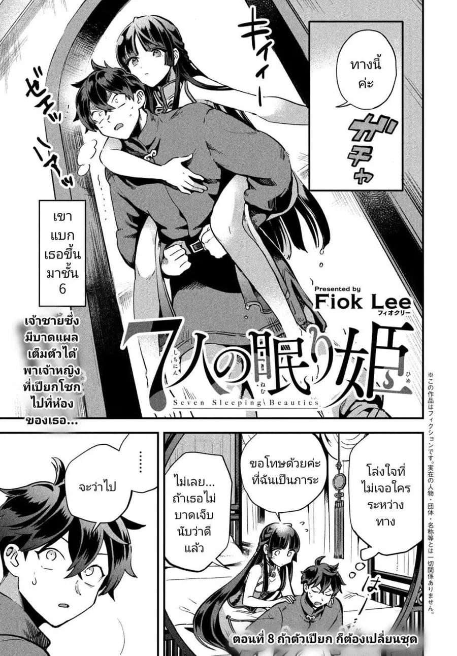 7-Nin no Nemuri Hime ตอนที่ 8 หน้า 1