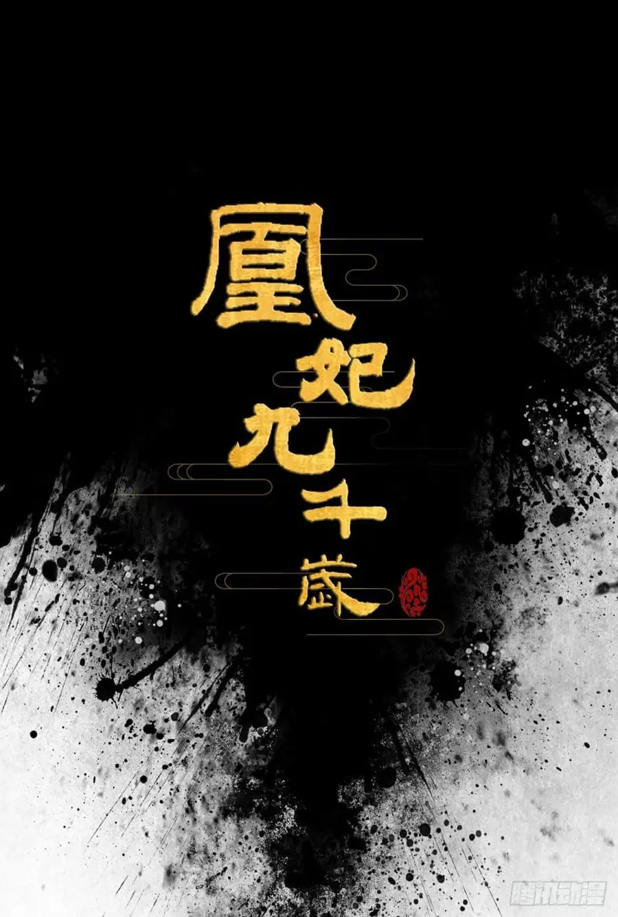 9000 Years Old Empress ตอนที่ 4 หน้า 2