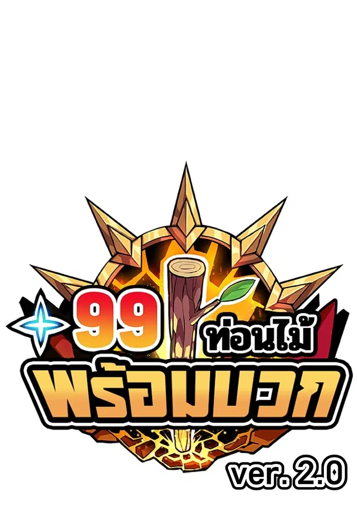+99 Wooden Stick ตอนที่ 115 หน้า 1