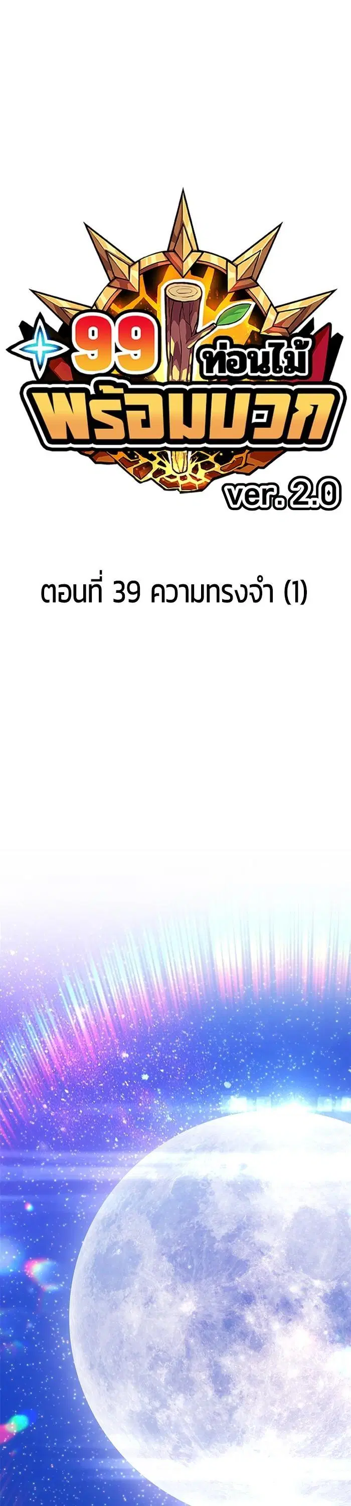+99 Wooden Stick ตอนที่ 124 หน้า 1