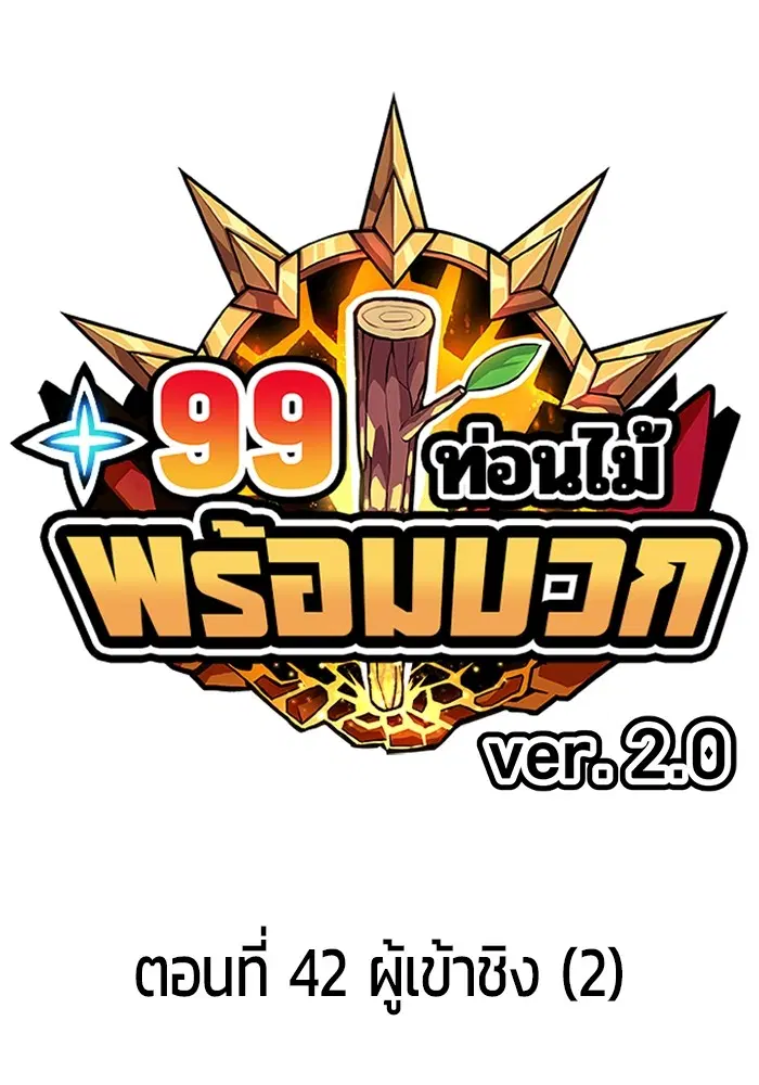 +99 Wooden Stick ตอนที่ 127 หน้า 1