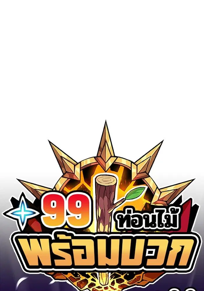 +99 Wooden Stick ตอนที่ 135 หน้า 1