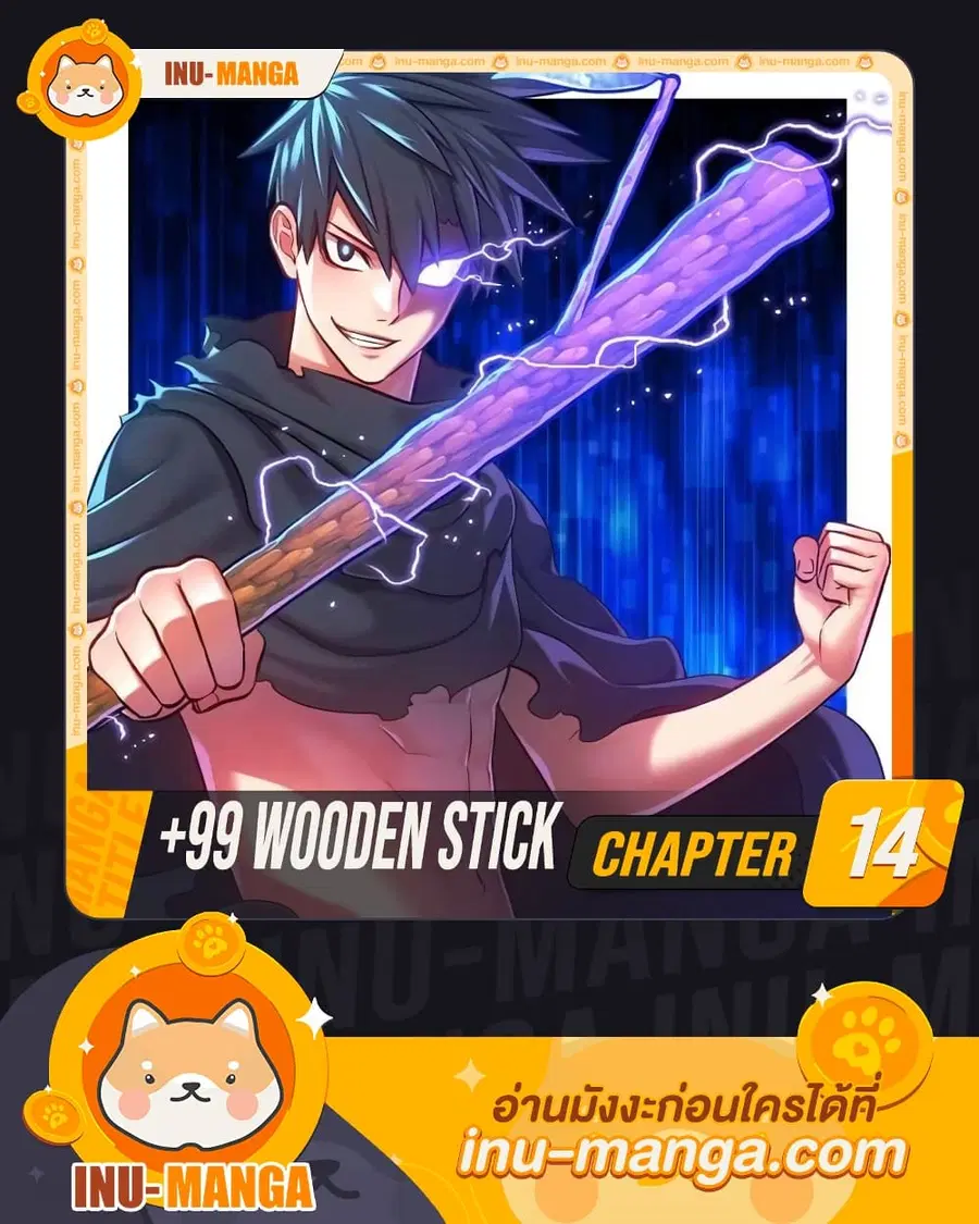 +99 Wooden Stick ตอนที่ 14 หน้า 1