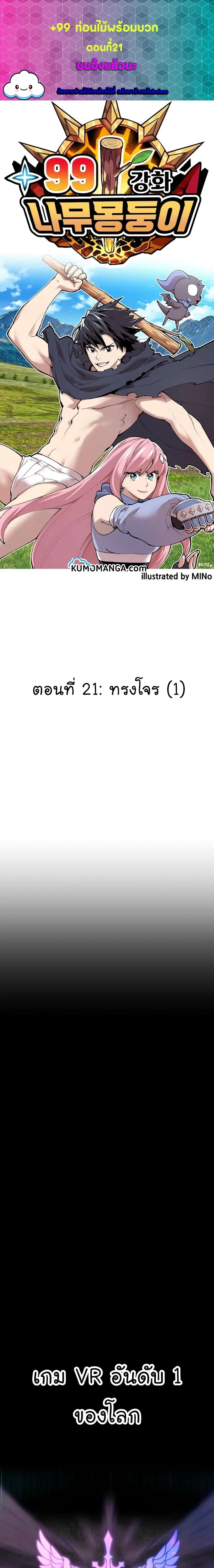 +99 Wooden Stick ตอนที่ 21 หน้า 1