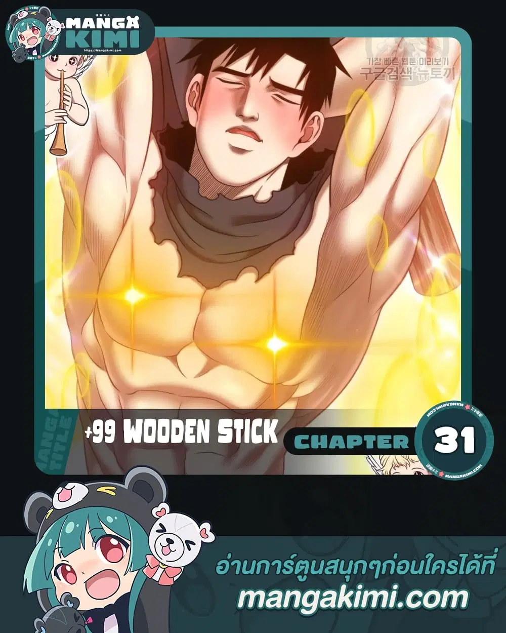 +99 Wooden Stick ตอนที่ 31 หน้า 1