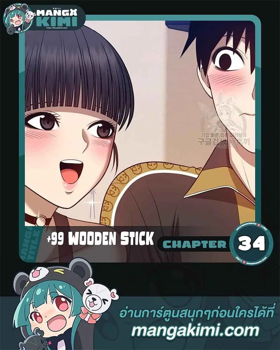 +99 Wooden Stick ตอนที่ 34 หน้า 1