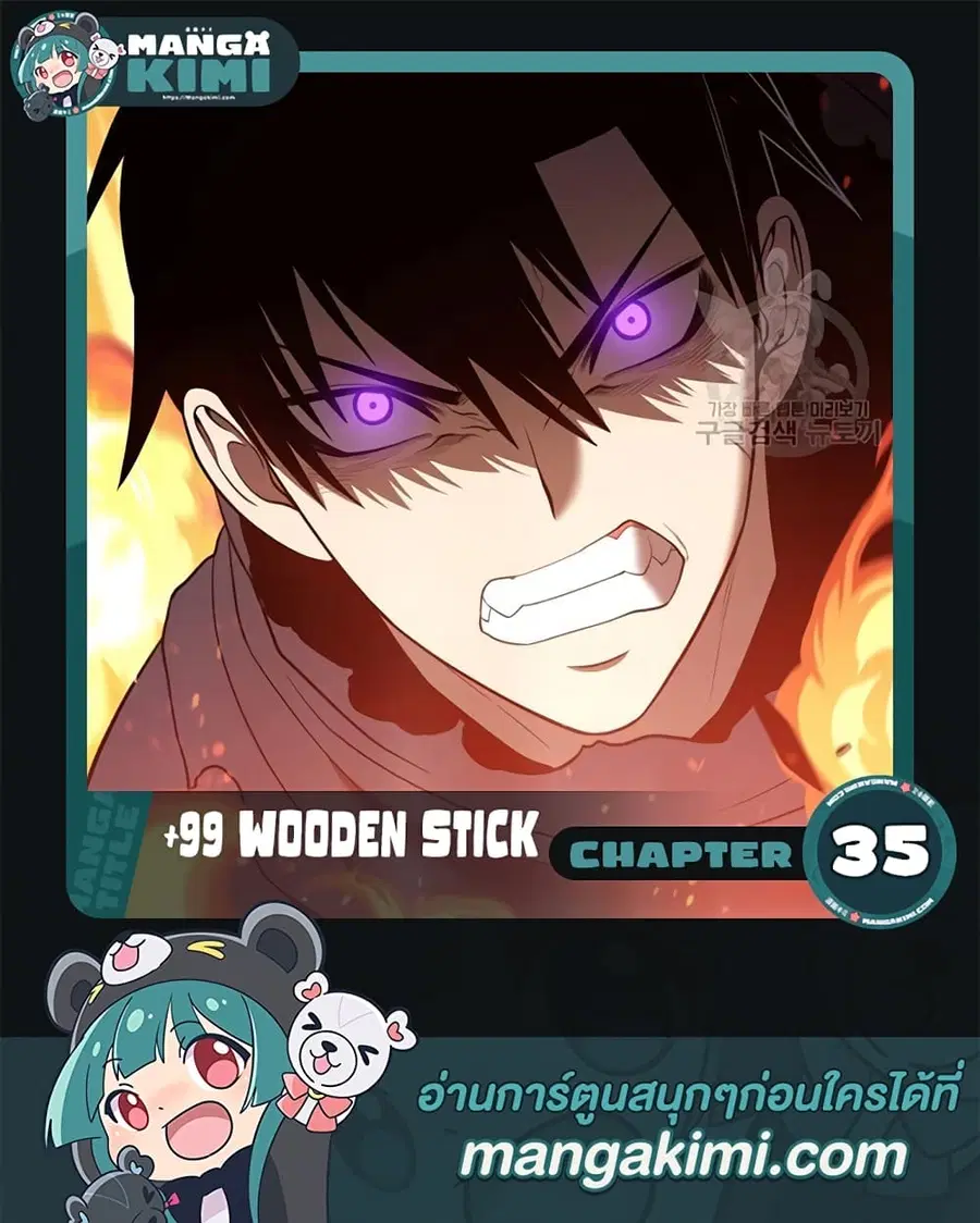 +99 Wooden Stick ตอนที่ 35 หน้า 1