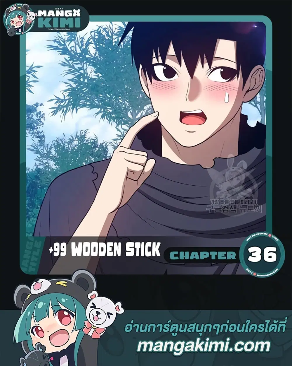 +99 Wooden Stick ตอนที่ 36 หน้า 1