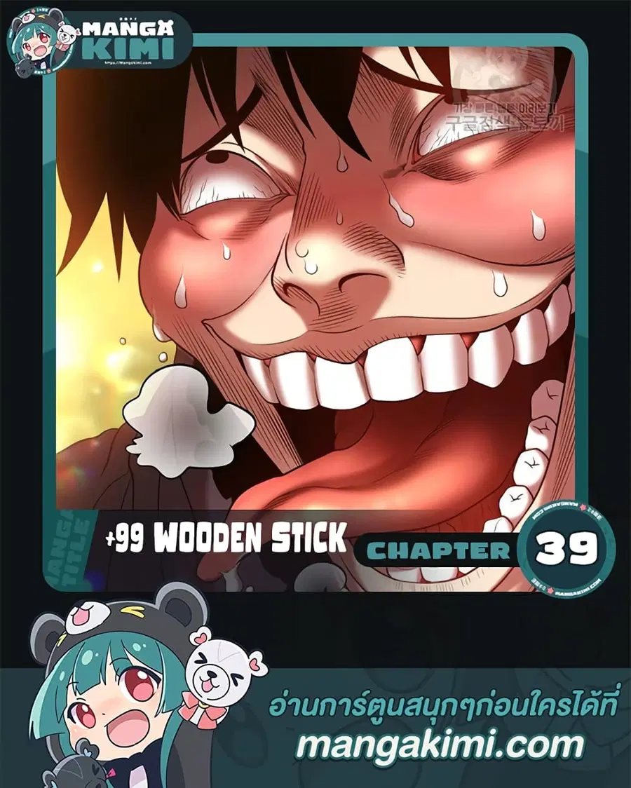 +99 Wooden Stick ตอนที่ 39 หน้า 1