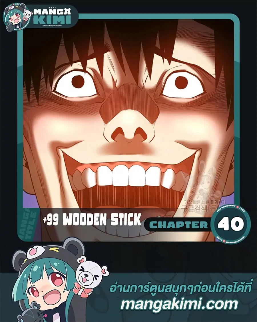 +99 Wooden Stick ตอนที่ 40 หน้า 1