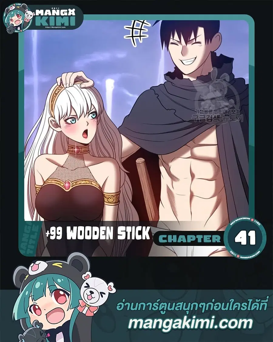 +99 Wooden Stick ตอนที่ 41 หน้า 1