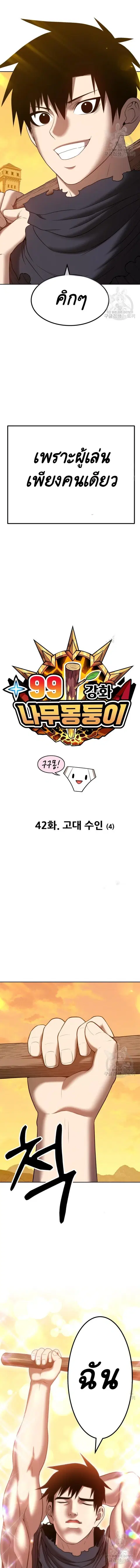 +99 Wooden Stick ตอนที่ 42 หน้า 3