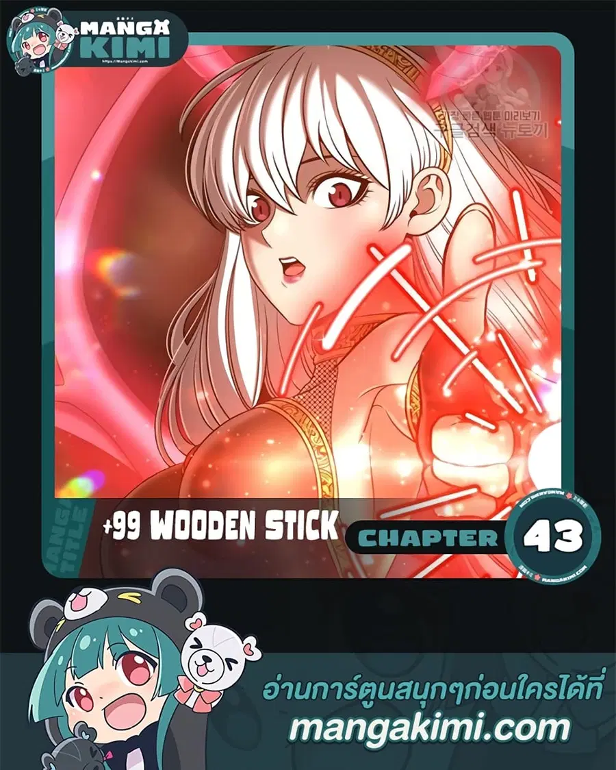 +99 Wooden Stick ตอนที่ 43 หน้า 1
