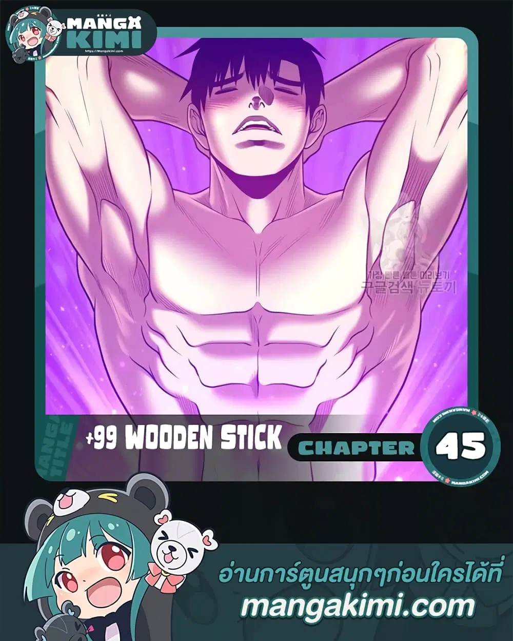 +99 Wooden Stick ตอนที่ 45 หน้า 1