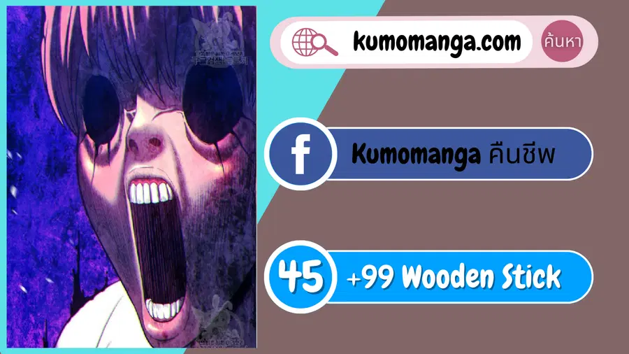 +99 Wooden Stick ตอนที่ 46 หน้า 1