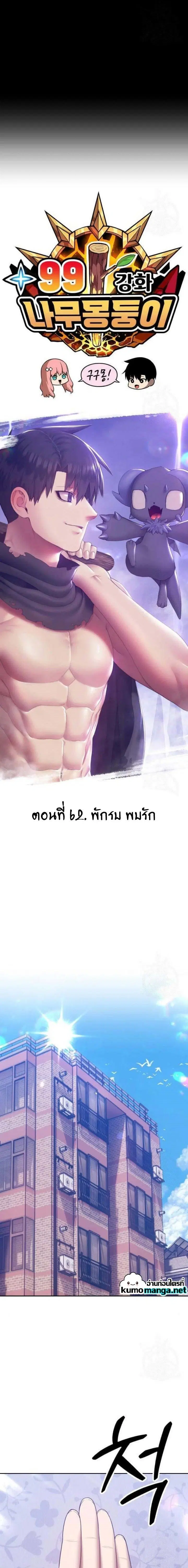 +99 Wooden Stick ตอนที่ 62 หน้า 3
