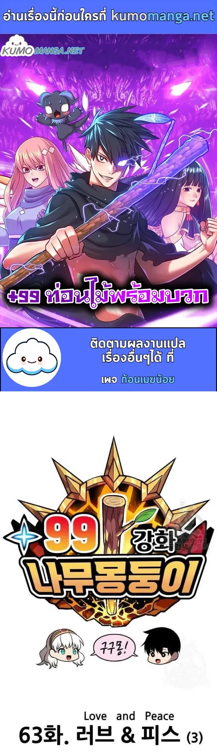 +99 Wooden Stick ตอนที่ 63 หน้า 1