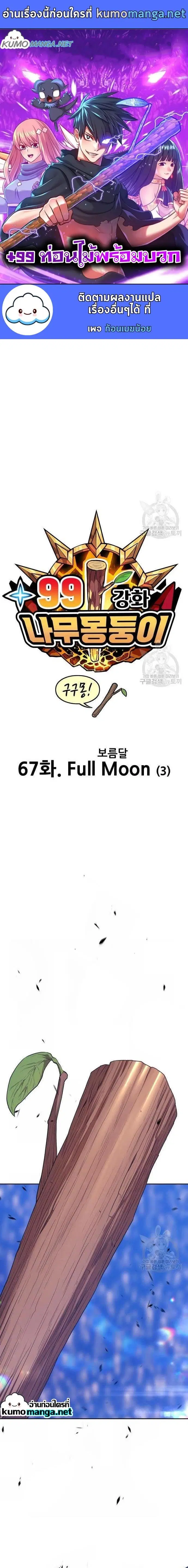 +99 Wooden Stick ตอนที่ 67 หน้า 1